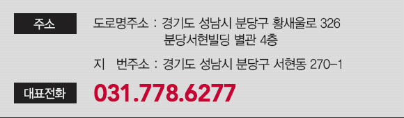 주소 / 도로명주소 : 경기도 성남시 분당구 황새울로 326 분당서현빌딩 별관 4층 <br/>지번주소 : 경기도 성남시 분당구 서현동 270-1 / 대표전화 031.778.1171