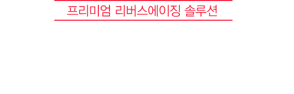 프리미엄 리버스에이징 솔루션 메디큐브클리닉 실리프팅의 즉각적인 개선효과