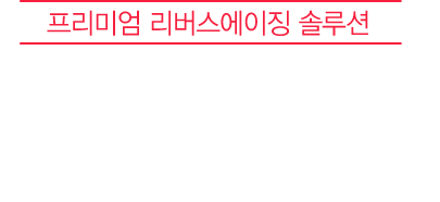 프리미엄 리버스에이징 솔루션 리쥬란힐러의 즉각적인 개선효과