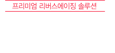 프리미엄 리버스에이징 솔루션 모찌주사의 즉각적인 개선효과