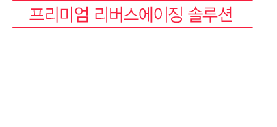 프리미엄 리버스에이징 솔루션 꿀광주사의 즉각적인 개선효과