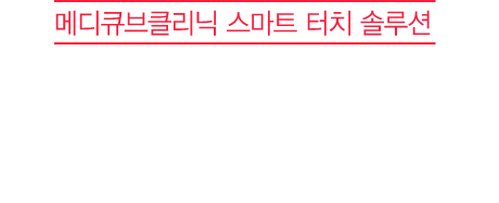 메디큐브클리닉 스마트 터치 솔루션 쁘띠천재의 손으로 완성시킨 훈훈한 존잘훈남st