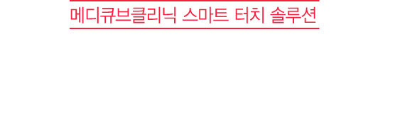 메디큐브클리닉 스마트 터치 솔루션 쁘띠천재의 손으로 완성시킨 훈훈한 존예녀st