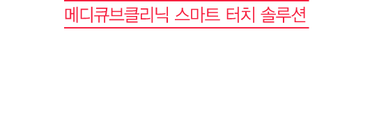 메디큐브클리닉 스마트 터치 솔루션 쁘띠천재의 손으로 완성시킨 완벽한 V-LINE