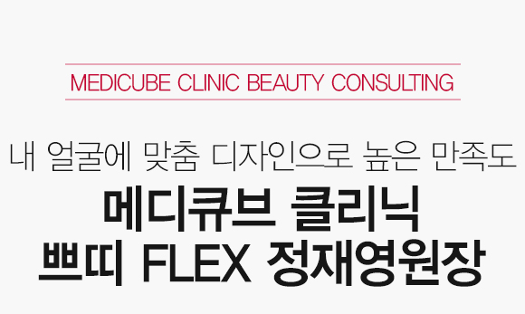 medicube clinic beauty consulting 쁘띠 시술만족도 99% 달성신화 메니큐브 클리닉 쁘띠천재 정재영원장