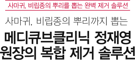 사마귀, 비립종의 뿌리를 뽑는 완벽 제거 솔루션 / 사마귀, 비립종의 뿌리까지 뽑는 메디큐브클리닉 정재영원장의 복합 제거 솔루션