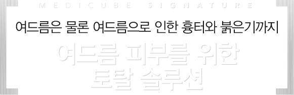 여드름은 물론 여드름으로 인한 흉터와 붉은기까지 여드름 피부를 위한 토탈 솔루션