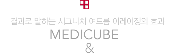 결과로 말하는 시그니처 여드름 이레이징의 효과 MEDICUBE BEFORE & AFTER