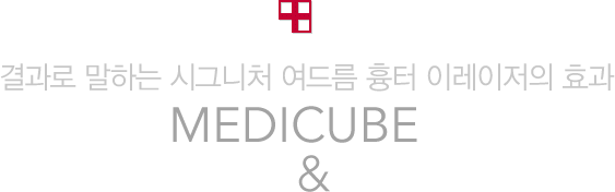 결과로 말하는 시그니처 여드름 흉터 이레이저의 효과 MEDICUBE BEFORE & AFTER