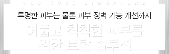 투명한 피부는 물론 피부 장벽 기능 개선까지 어둡고 칙칙한 피부를 위한 토탈 솔루션