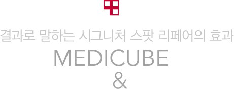 결과로 말하는 시그니처 스팟 리페어의 효과 MEDICUBE BEFORE & AFTER