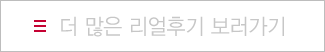 더 많은 리얼후기 보러가기