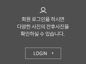 회원 로그인을 하시면 다양한 사진의 전후사진을 확인하실 수 있습니다. LOGIN 하기